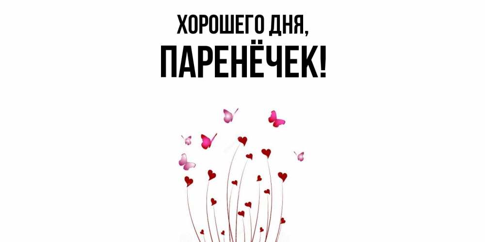 Картинка Хорошего дня, паренёчек