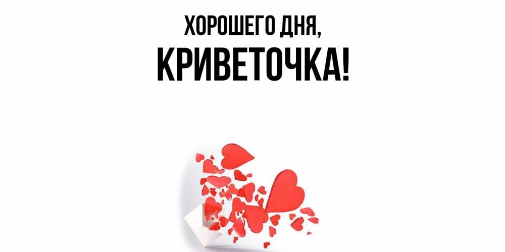Открытка  для любимых и родных. криветочка, Хорошего дня  