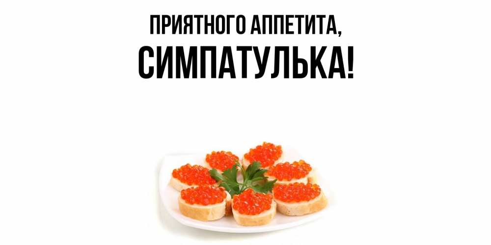 Открытка  для любимых и родных. симпатулька, Приятного аппетита  