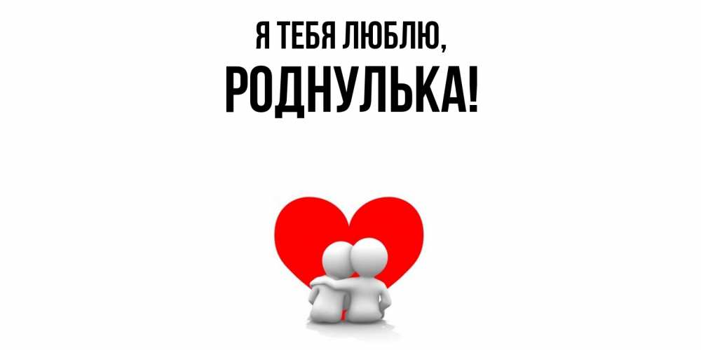Картинка Я тебя люблю, роднулька