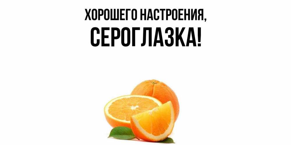 Картинка Хорошего настроения, сероглазка