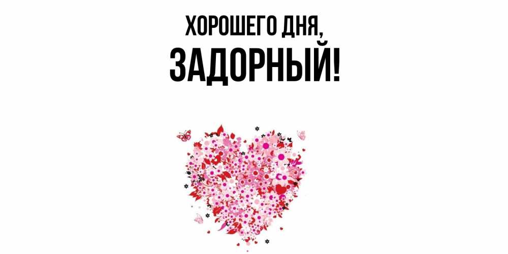 Открытка  для любимых и родных. задорный, Хорошего дня  