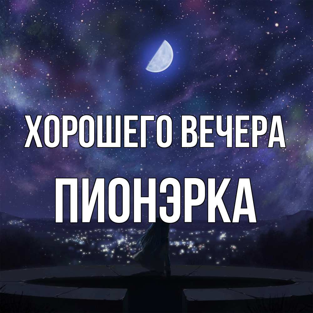 Открытка  для любимых и родных. пионэрка, Хорошего вечера  