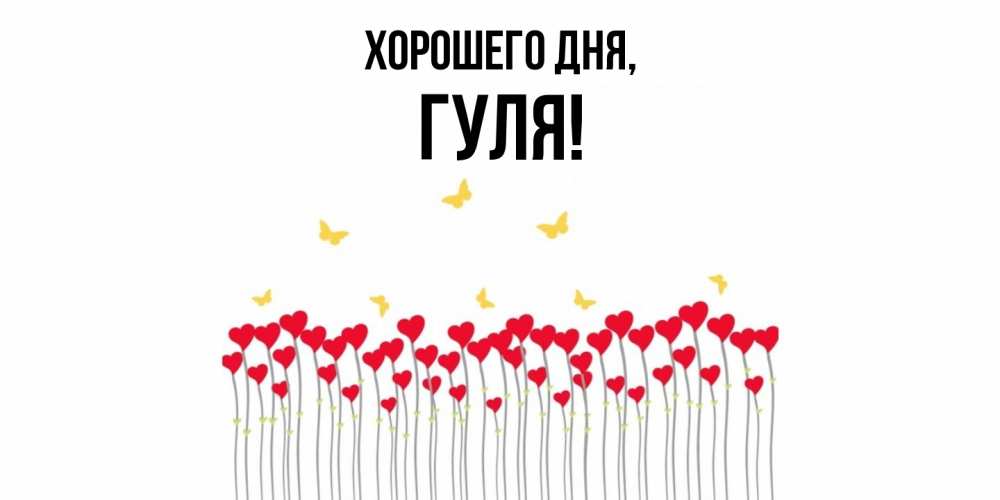 Картинка Хорошего дня, гуля