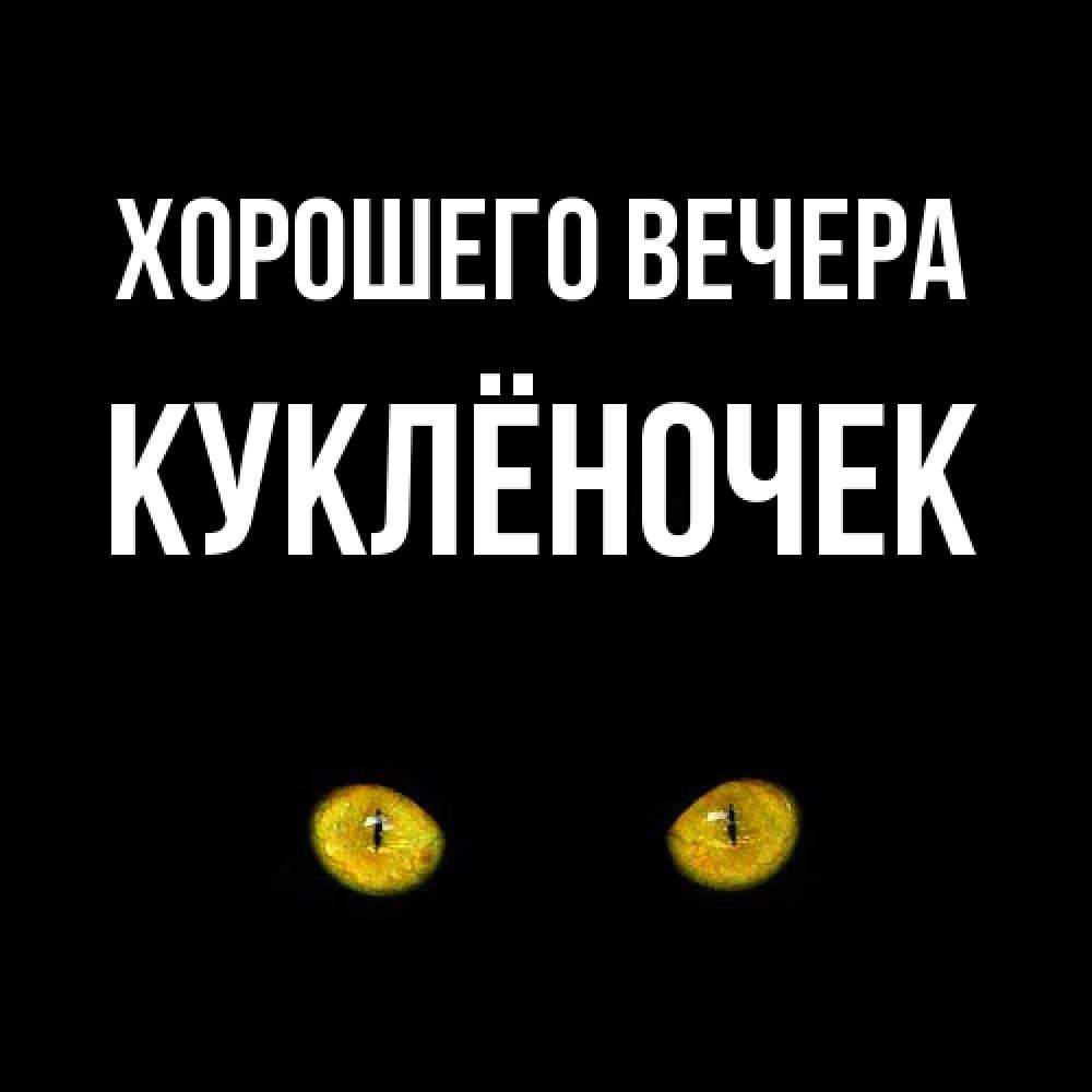 Открытка  для любимых и родных. куклёночек, Хорошего вечера  