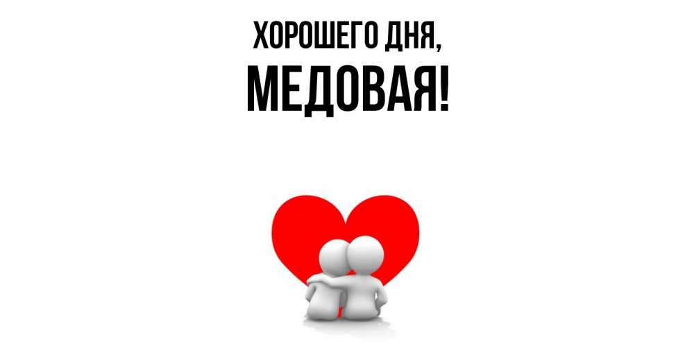 Открытка  для любимых и родных. медовая, Хорошего дня  