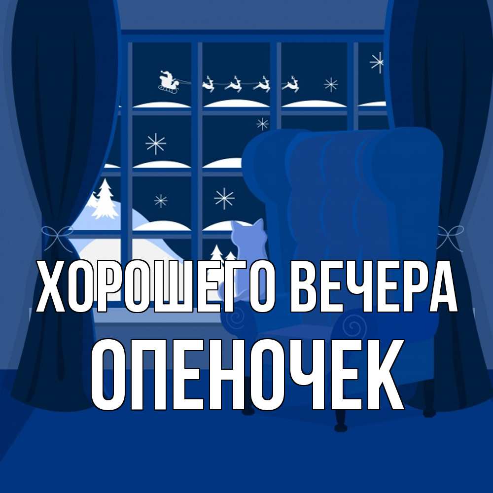 Открытка  для любимых и родных. опеночек, Хорошего вечера  