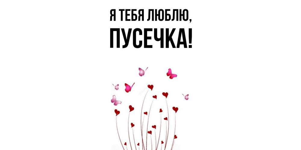 Открытка  для любимых и родных. пусечка, Я тебя люблю  