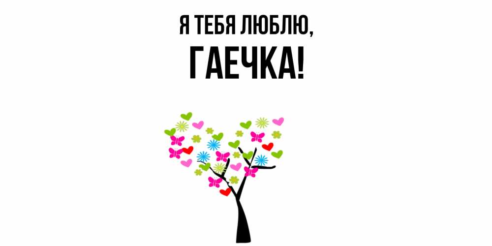 Открытка  для любимых и родных. гаечка, Я тебя люблю  