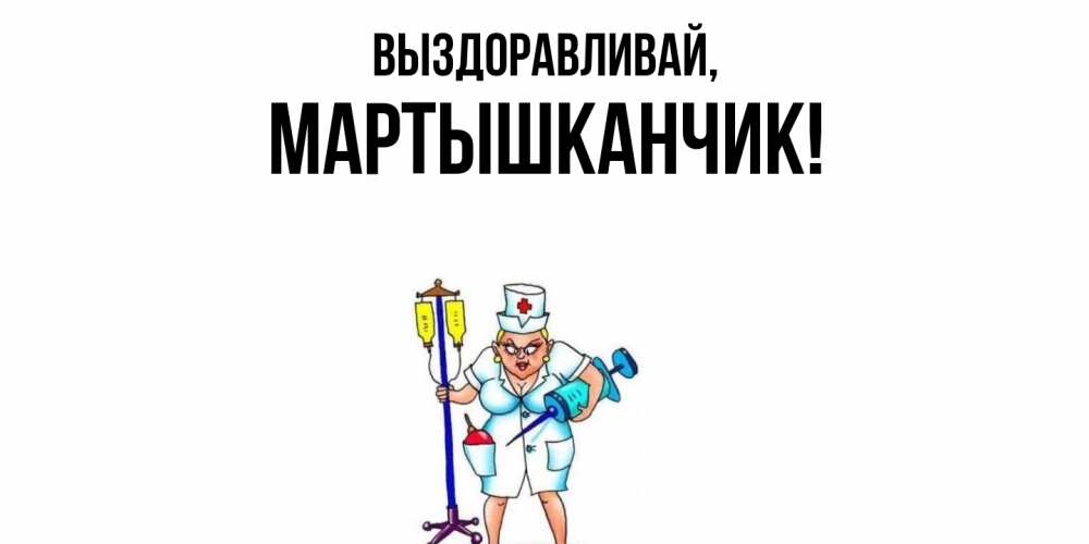 Открытка  для любимых и родных. мартышканчик, Выздоравливай  