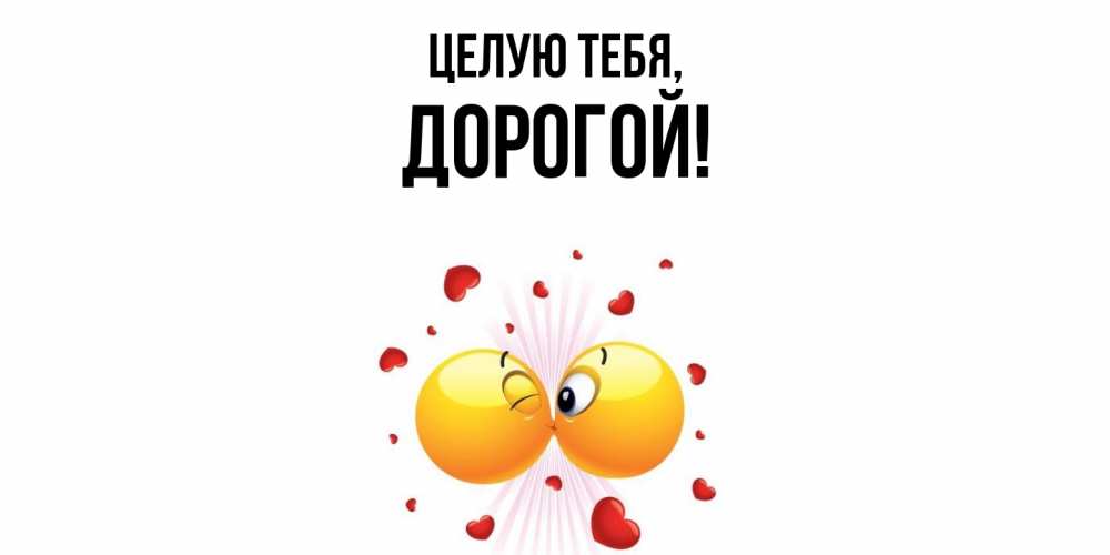 Открытка с именем, дорогой, Целую тебя