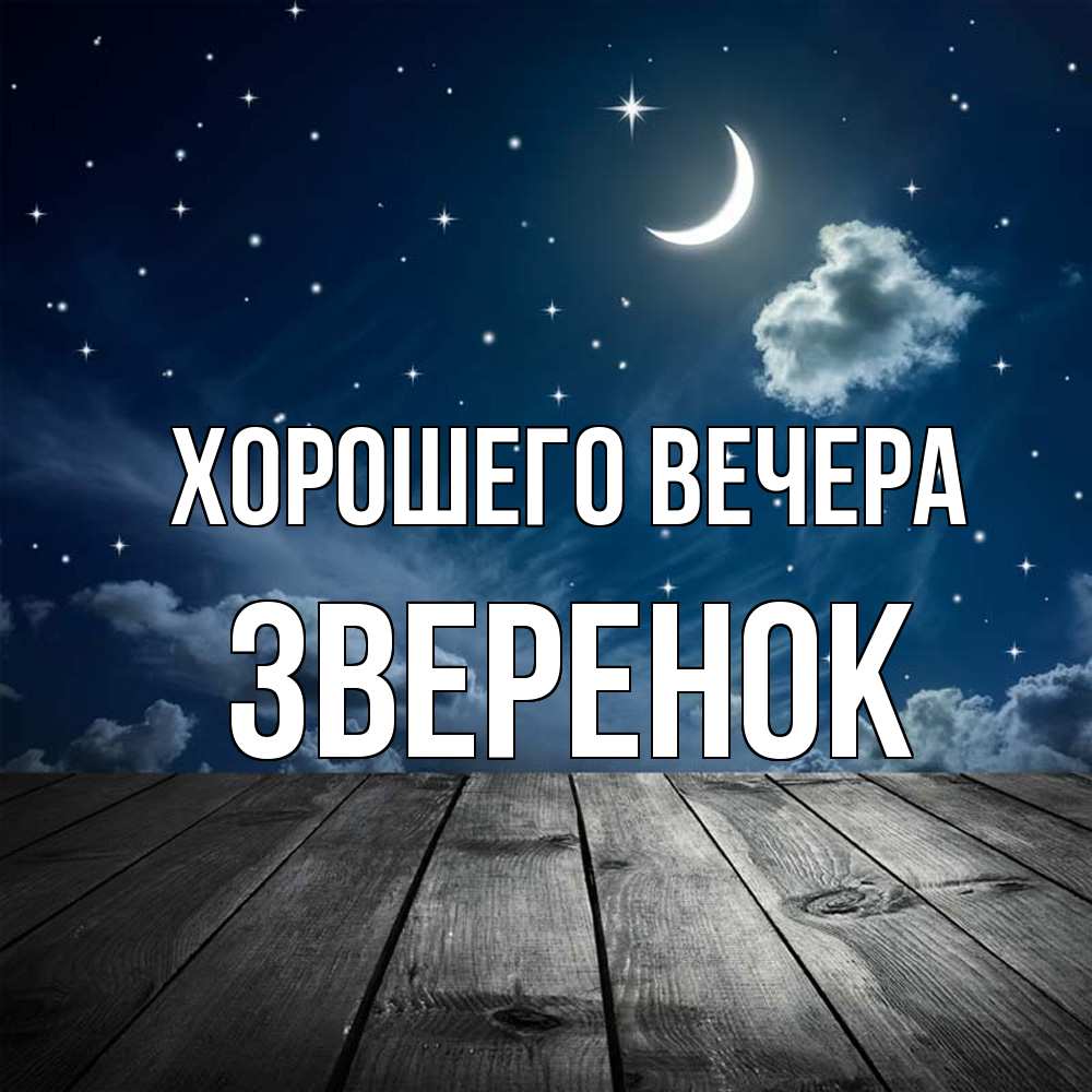 Картинка Хорошего вечера, звеpенок