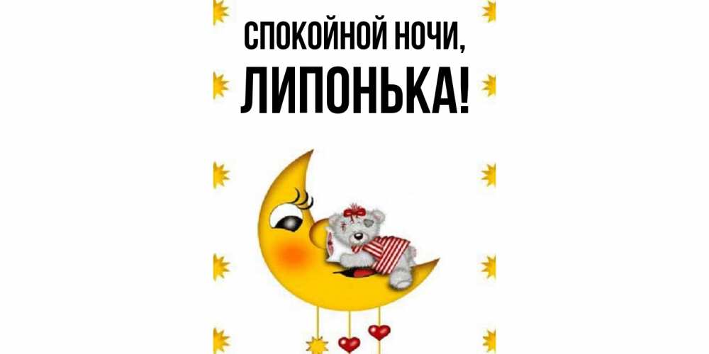 Открытка  для любимых и родных. липонька, Спокойной ночи  
