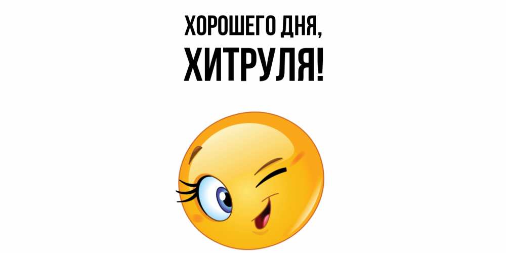 Открытка  для любимых и родных. хитруля, Хорошего дня  