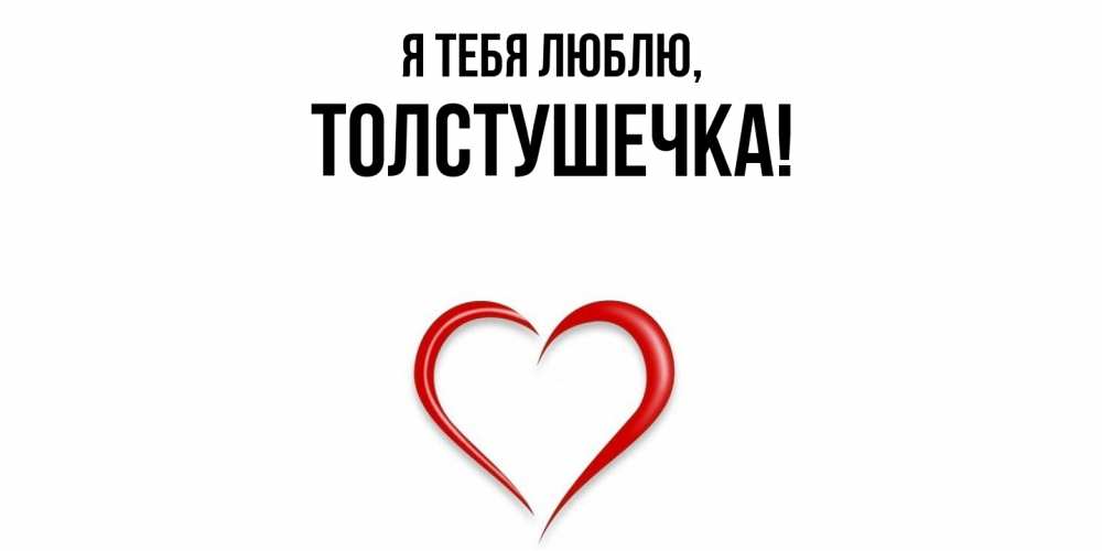 Открытка  для любимых и родных. толстушечка, Я тебя люблю  