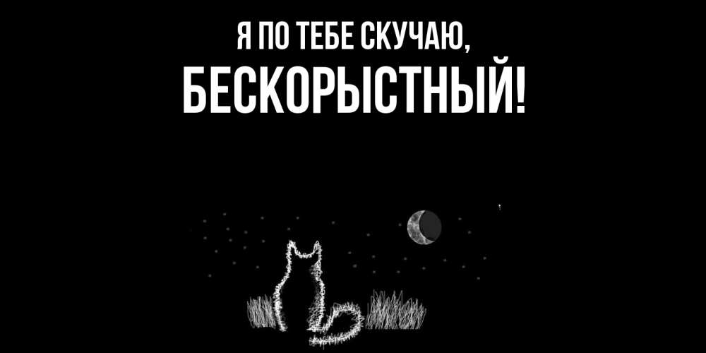 Картинка Я по тебе скучаю, бескорыстный