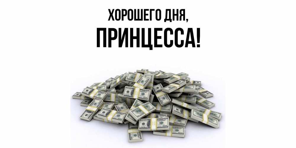 Открытка  для любимых и родных. Принцесса, Хорошего дня  