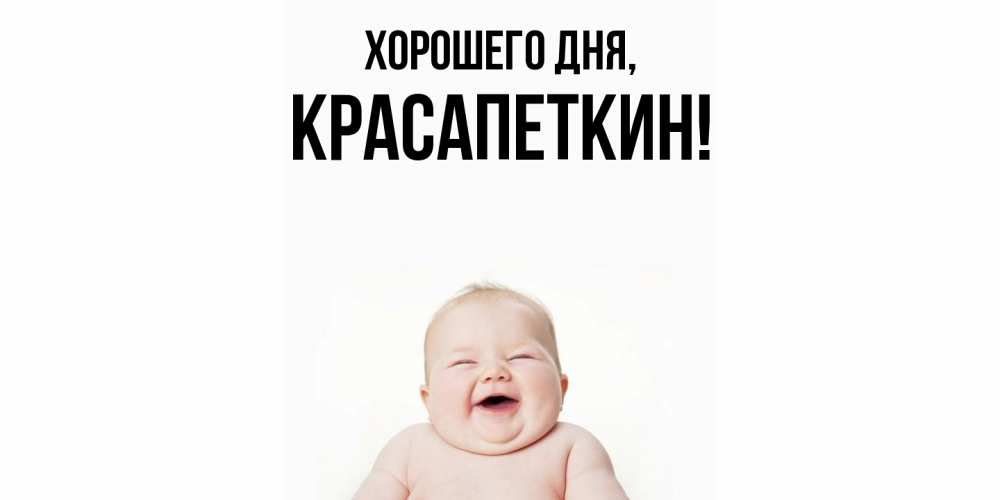 Открытка  для любимых и родных. красапеткин, Хорошего дня  