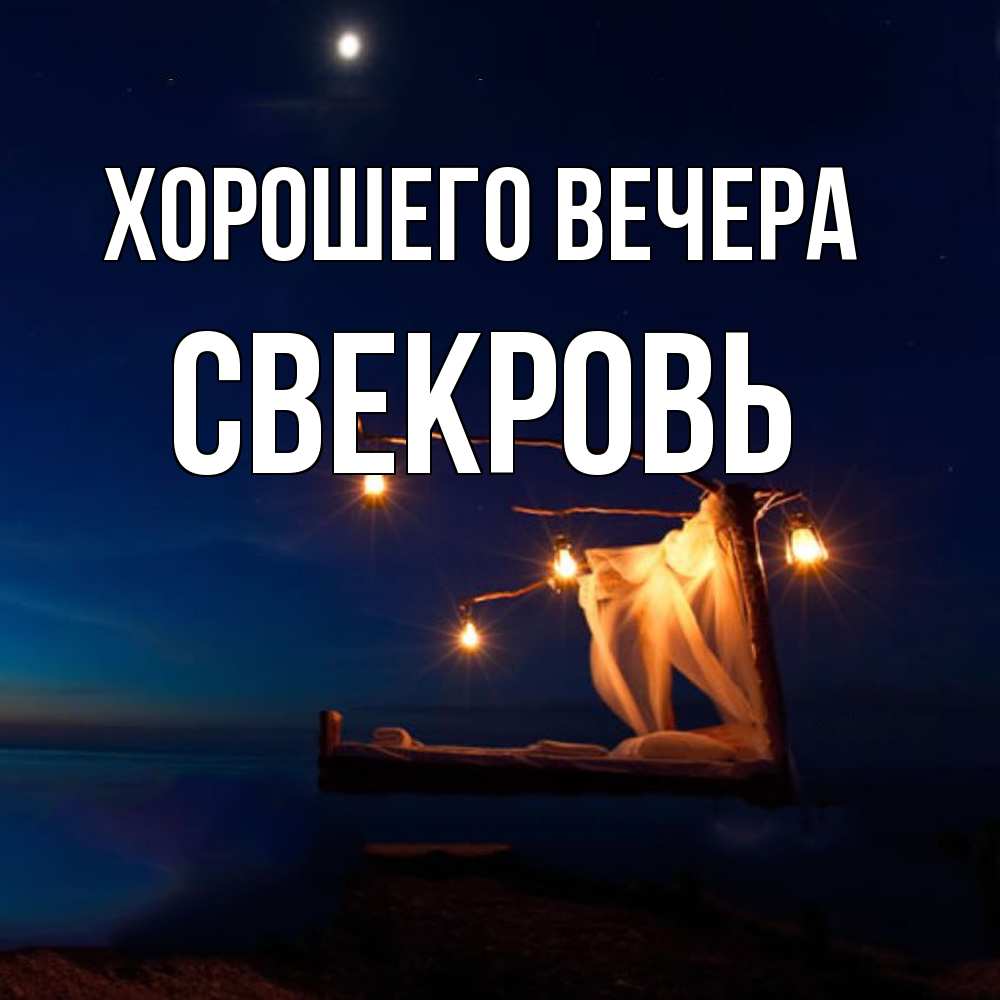 Картинка Хорошего вечера, Свекровь