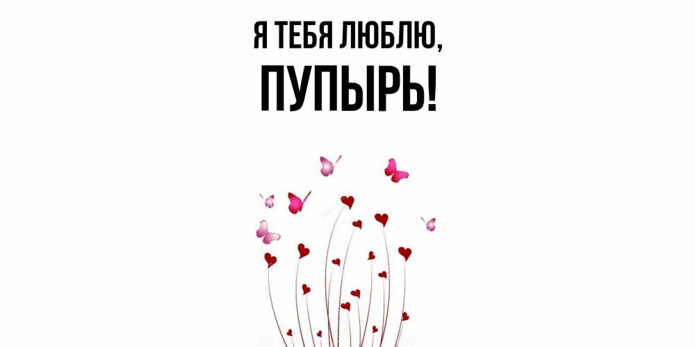 Открытка с именем, пупырь, Я тебя люблю