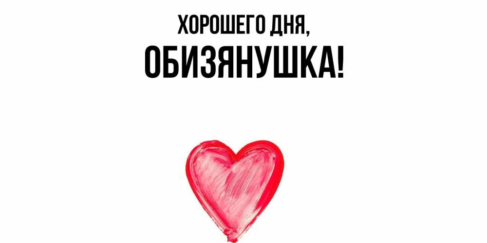 Открытка  для любимых и родных. обизянушка, Хорошего дня  