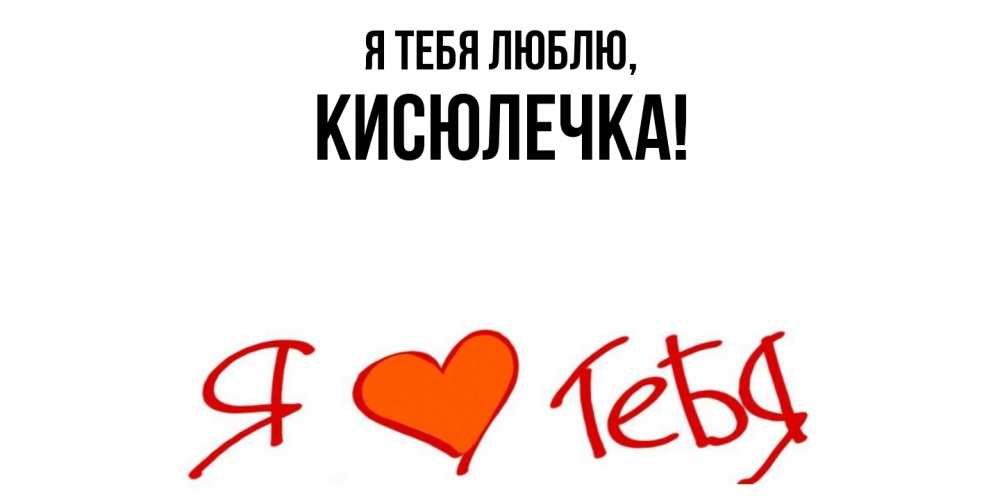 Открытка  для любимых и родных. кисюлечка, Я тебя люблю  