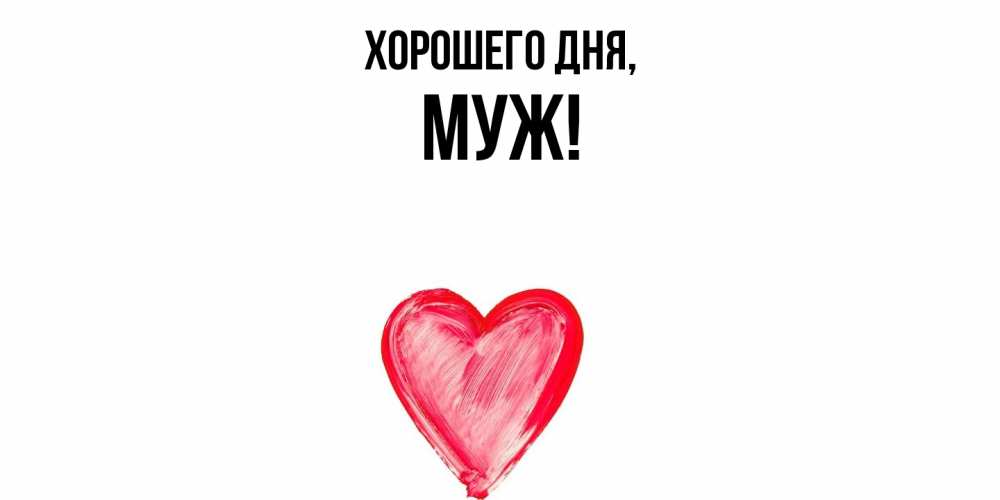 Картинка Хорошего дня, Муж