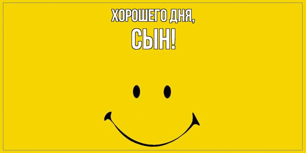 Картинка Хорошего дня, Сын