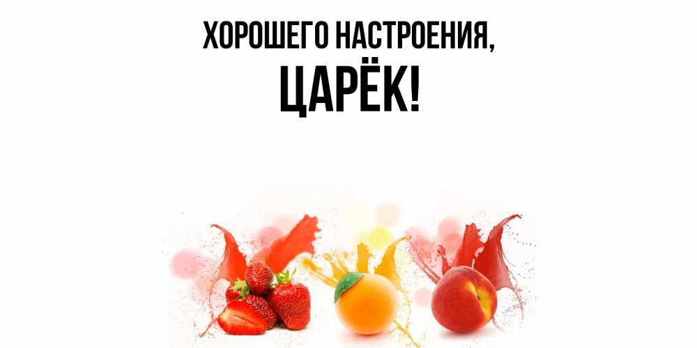 Открытка с именем, царёк, Хорошего настроения