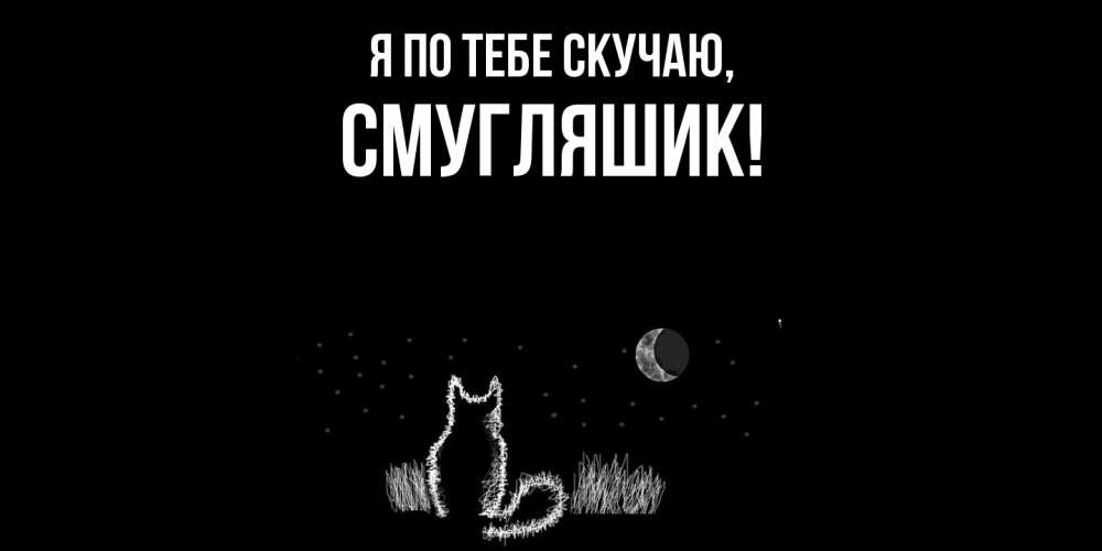 Картинка Я по тебе скучаю, смугляшик