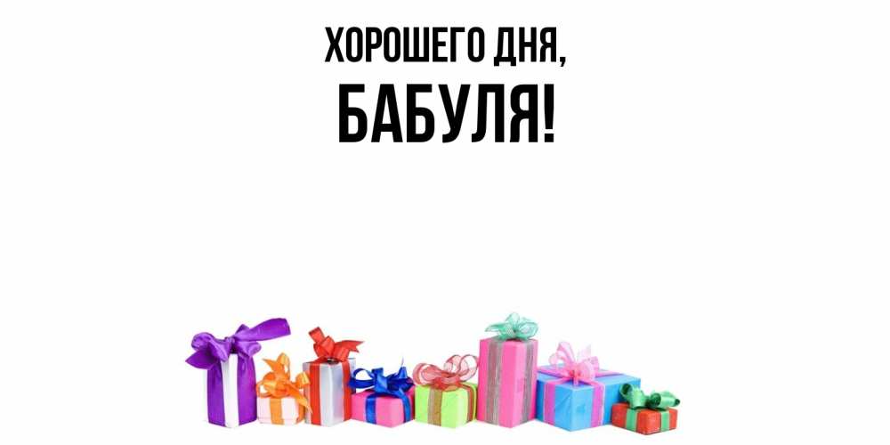 Открытка  для любимых и родных. Бабуля, Хорошего дня  