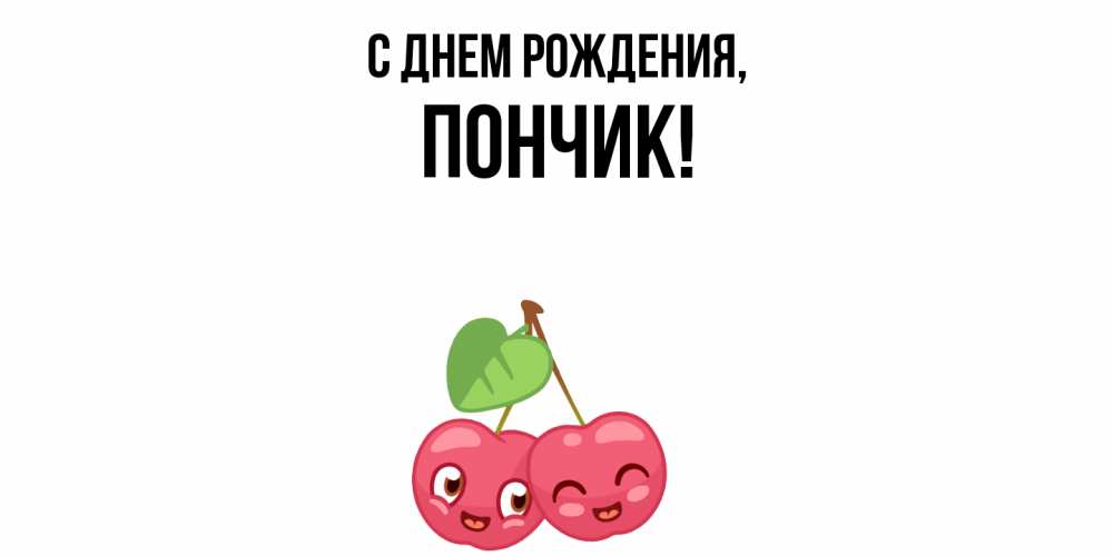 Открытка  для любимых и родных. пончик, С днем рождения  