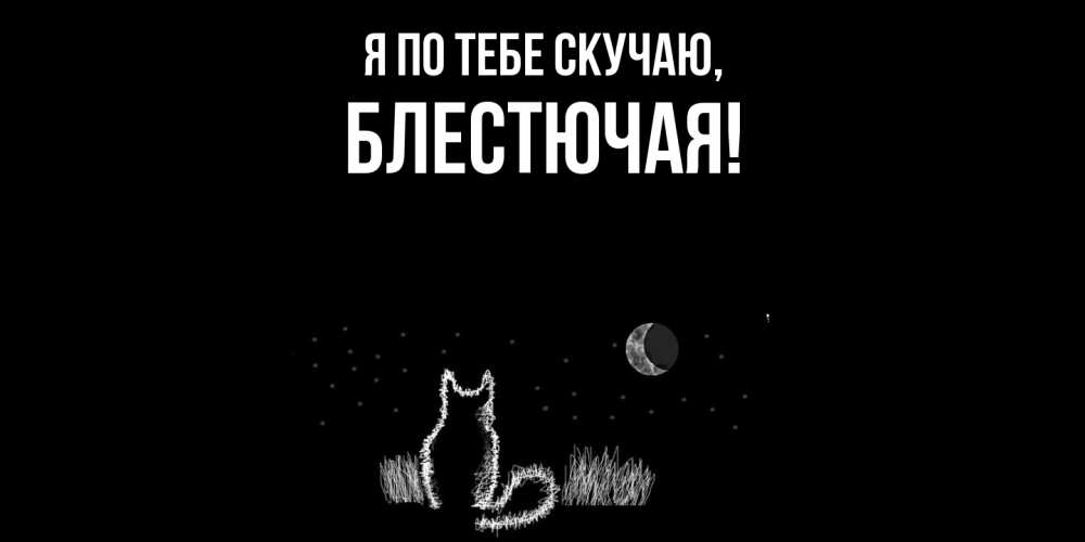 Картинка Я по тебе скучаю, блестючая