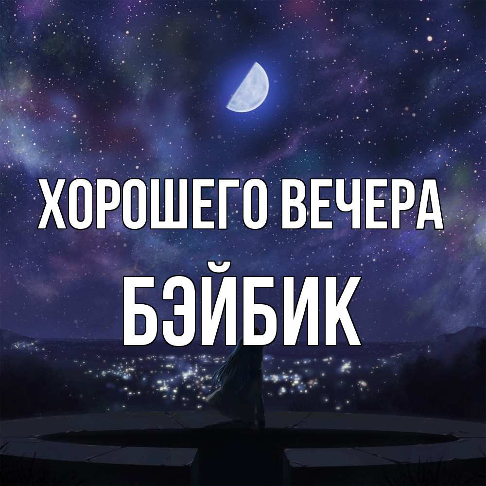 Открытка  для любимых и родных. бэйбик, Хорошего вечера  
