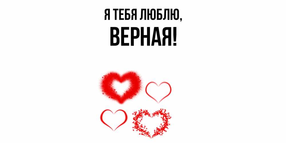 Открытка  для любимых и родных. верная, Я тебя люблю  