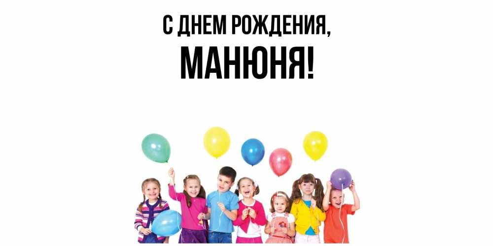 Открытка  для любимых и родных. манюня, С днем рождения  