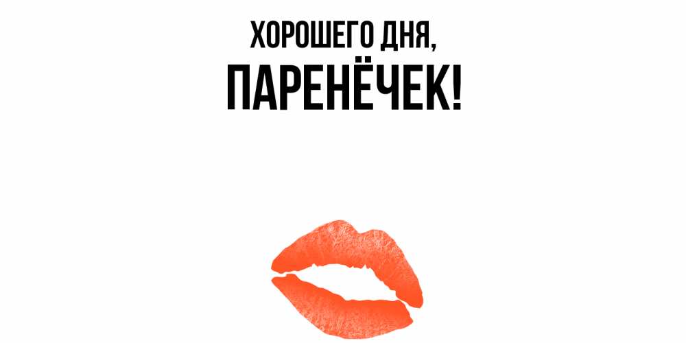 Картинка Хорошего дня, паренёчек