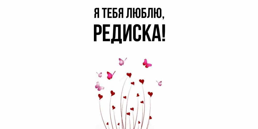 Картинка Я тебя люблю, редиска