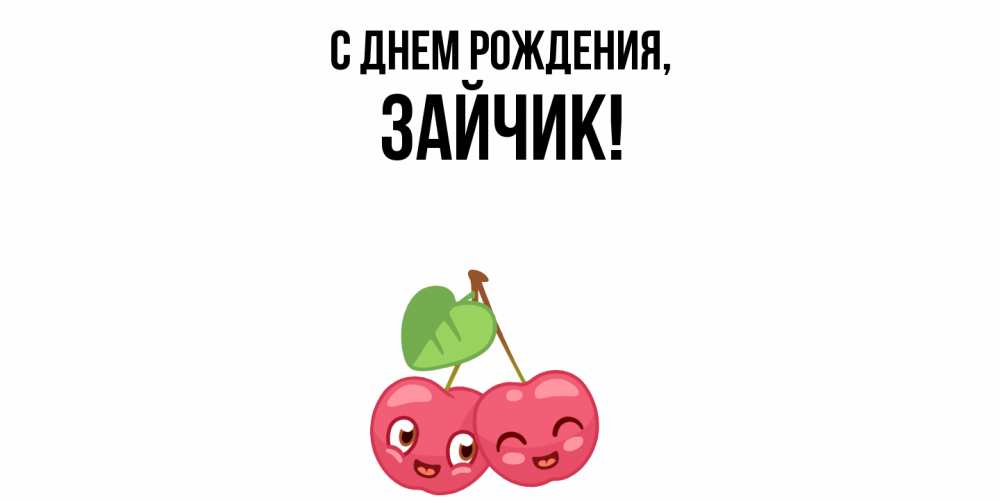 Открытка  для любимых и родных. Зайчик, С днем рождения  