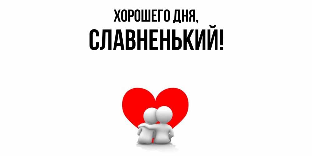 Открытка  для любимых и родных. славненький, Хорошего дня  