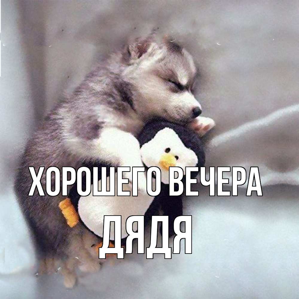 Картинка Хорошего вечера, Дядя