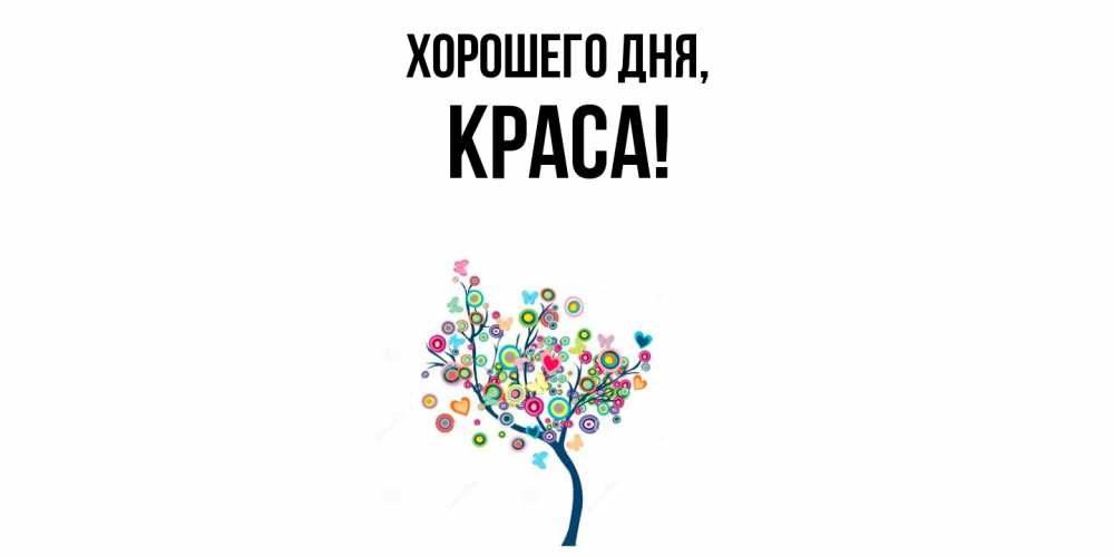 Открытка  для любимых и родных. краса, Хорошего дня  