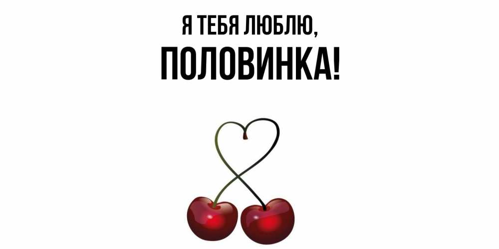 Открытка  для любимых и родных. половинка, Я тебя люблю  