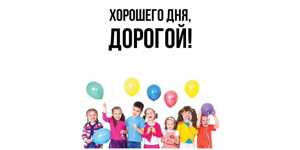 Картинка Хорошего дня, дорогой
