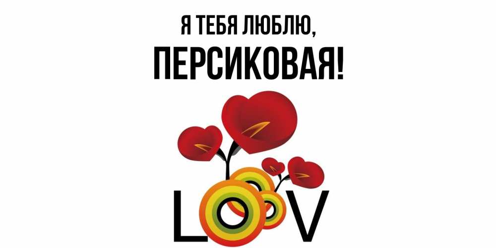 Открытка с именем, персиковая, Я тебя люблю