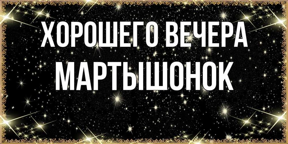 Картинка Хорошего вечера, маpтышонок
