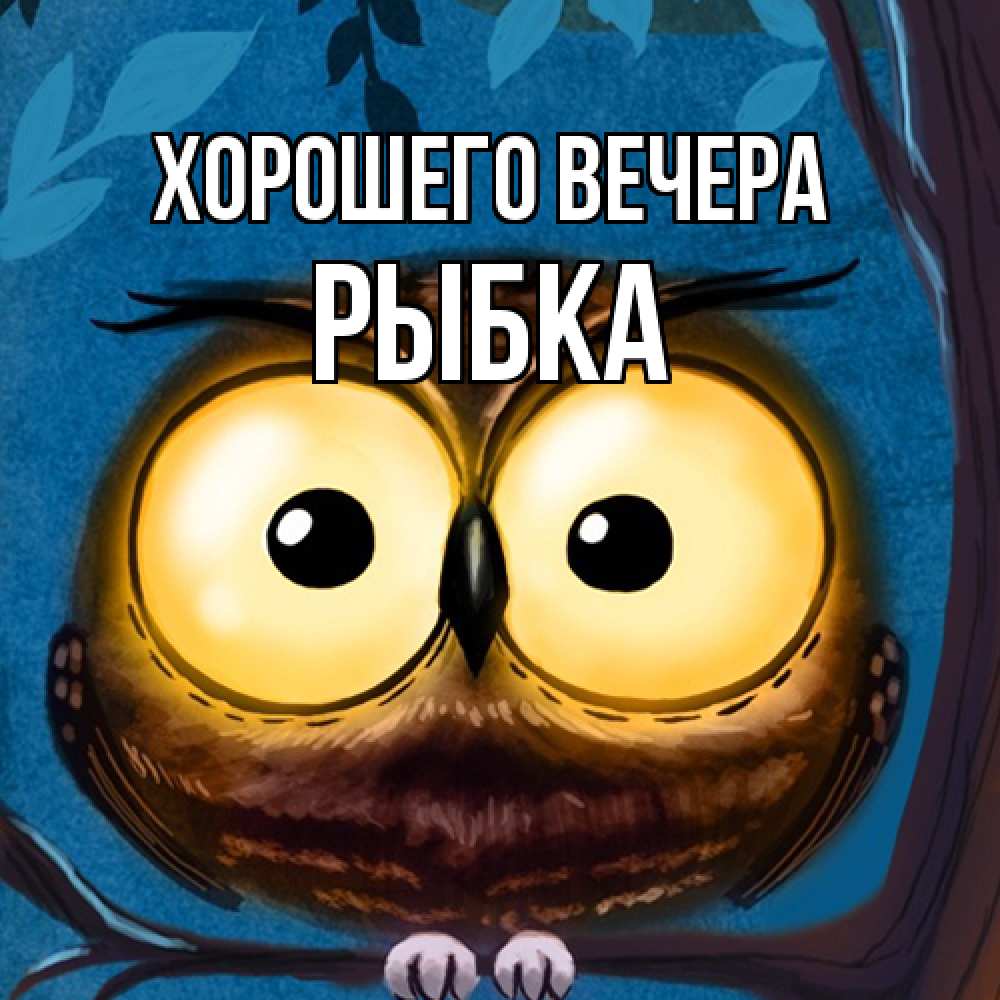 Картинка Хорошего вечера, рыбка