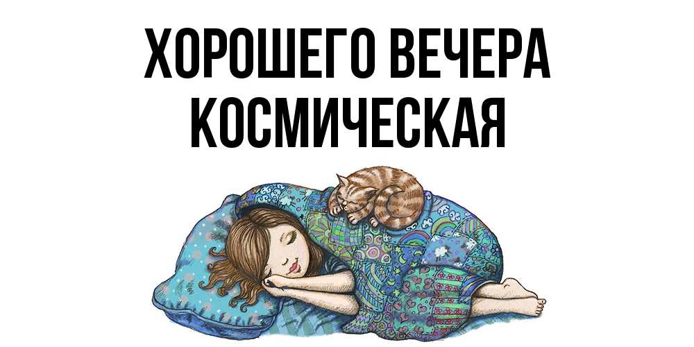 Картинка Хорошего вечера, космическая