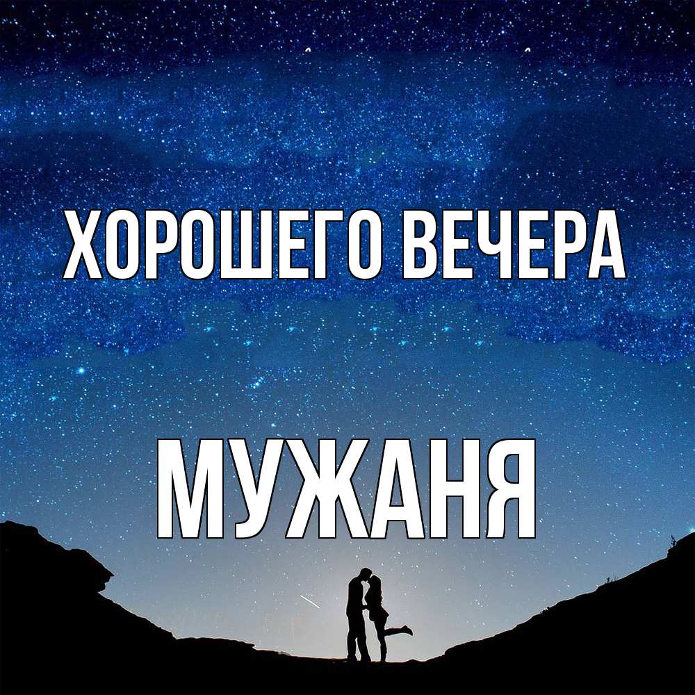 Картинка Хорошего вечера, мужаня