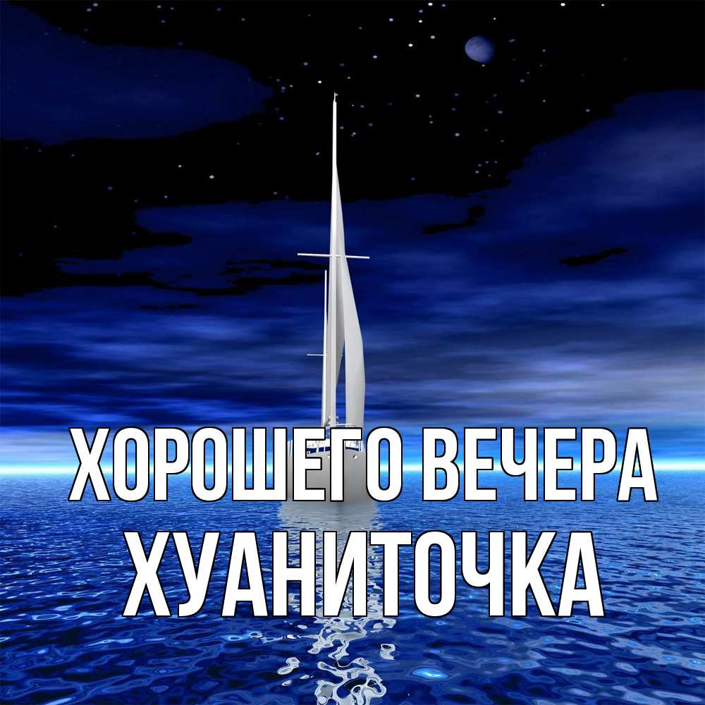 Картинка Хорошего вечера, хуаниточка